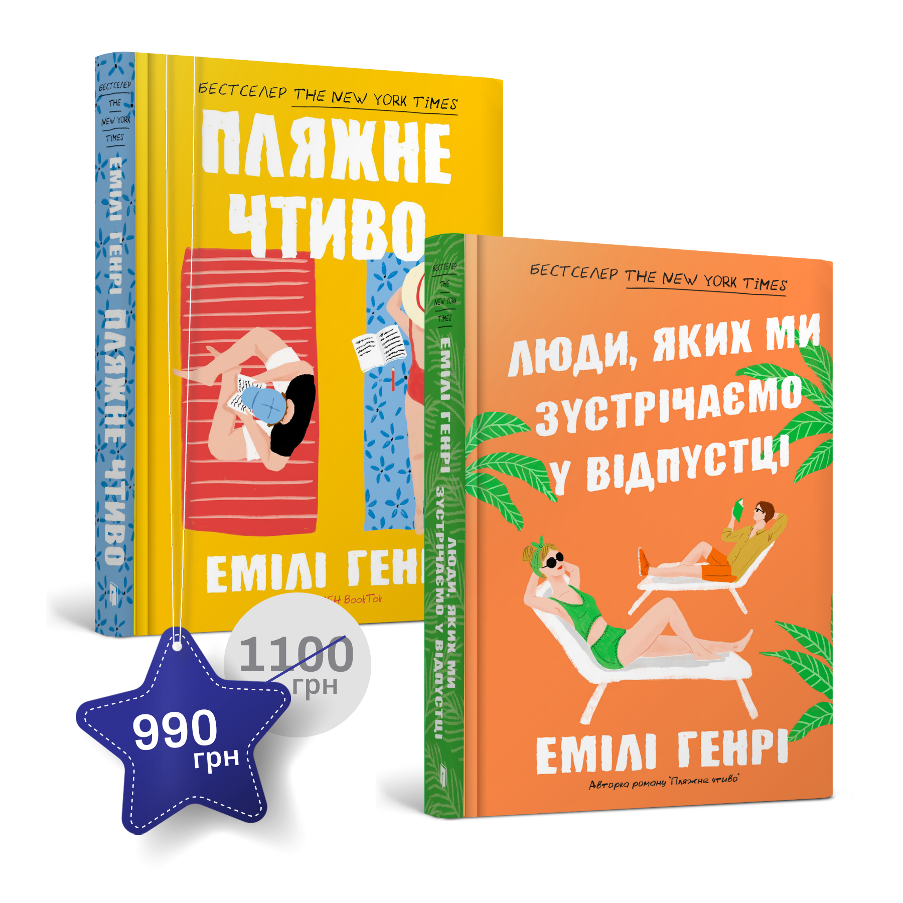 Набір із двох книжок Емілі Генрі